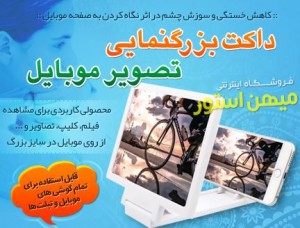 داکت بزرگنمایی تصویر موبایل