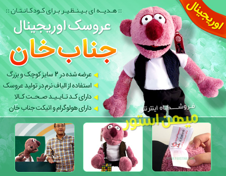 فروش عروسک جناب خان اورجینال