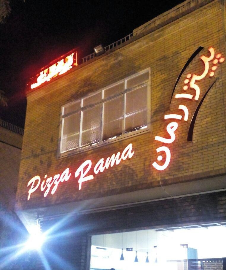 پیتزا فروشی راما شیراز پیتزا راما پیتزا فروشی رامان شیراز