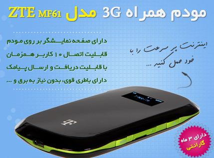 مودم 3G مدل ZTE MF61