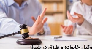 وکیل طلاق در <strong>شیراز</strong>