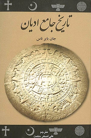 Photo of کتاب تاریخ جامع ادیان نوشته جان بی ناس