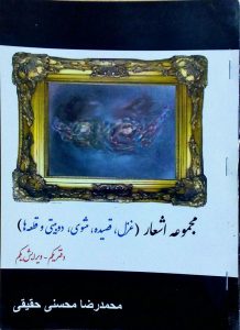 مجموعه شعر محمدرضا محسنی جلد نقاشی