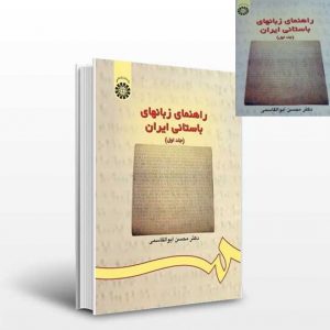 کتاب راهنمای زبان‌های ایرانی باستان