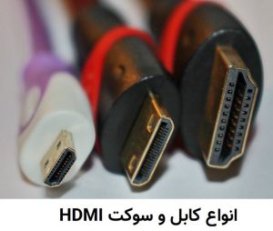 پورت نری میکرو مینی و HDMI