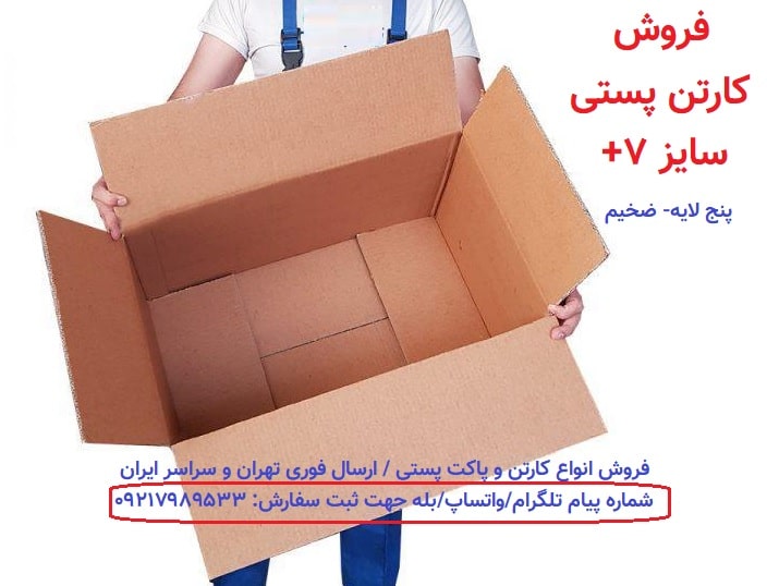 Photo of فروش کارتن سایز 7 پستی تهران و سراسر ایران